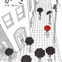 絵本「かさ」の表紙（サムネイル）