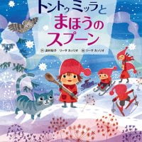 絵本「トントゥミッラとまほうのスプーン」の表紙（サムネイル）