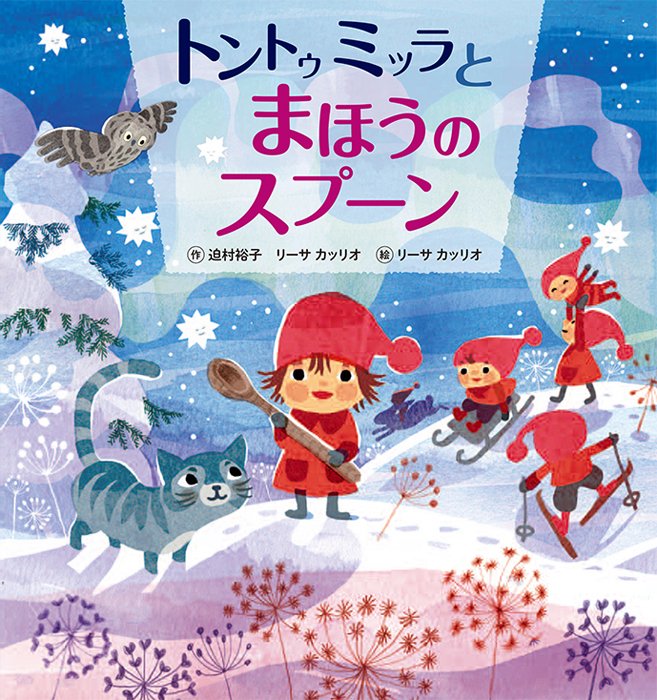 絵本「トントゥミッラとまほうのスプーン」の表紙（詳細確認用）（中サイズ）