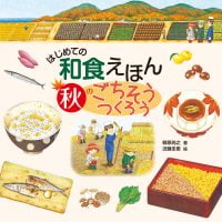 絵本「はじめての和食えほん 秋のごちそうつくろう」の表紙（サムネイル）