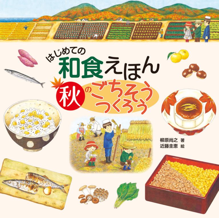 絵本「はじめての和食えほん 秋のごちそうつくろう」の表紙（詳細確認用）（中サイズ）