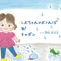 絵本「しおちゃんのおさんぽ あ！ チャポン」の表紙（サムネイル）