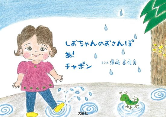 絵本「しおちゃんのおさんぽ あ！ チャポン」の表紙（全体把握用）（中サイズ）