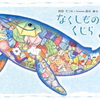 絵本「なくしものくじら」の表紙（サムネイル）