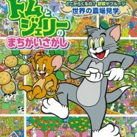 絵本「トムとジェリーのまちがいさがし　どこからくるの？野菜やフルーツ　世界の農場見学」の表紙（サムネイル）