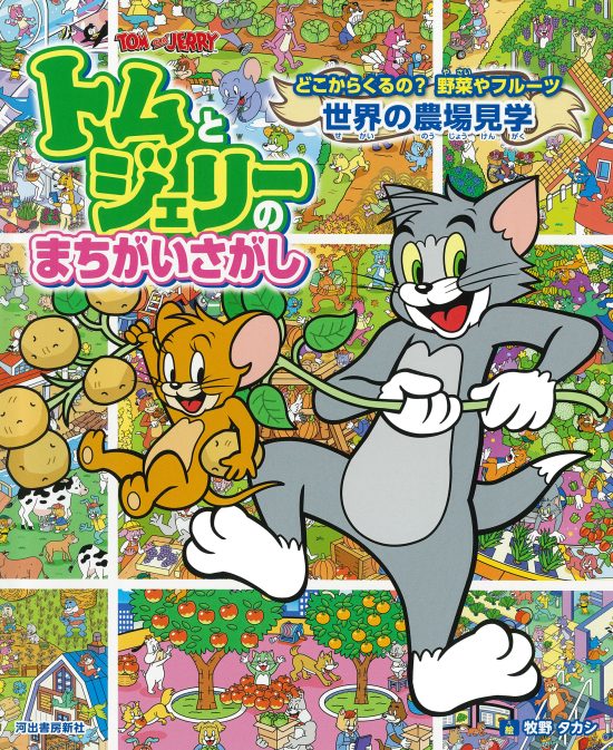 絵本「トムとジェリーのまちがいさがし　どこからくるの？野菜やフルーツ　世界の農場見学」の表紙（全体把握用）（中サイズ）