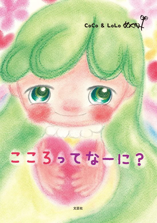 絵本「こころってなーに？」の表紙（中サイズ）