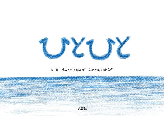 絵本「ひとひと」の表紙（全体把握用）（中サイズ）