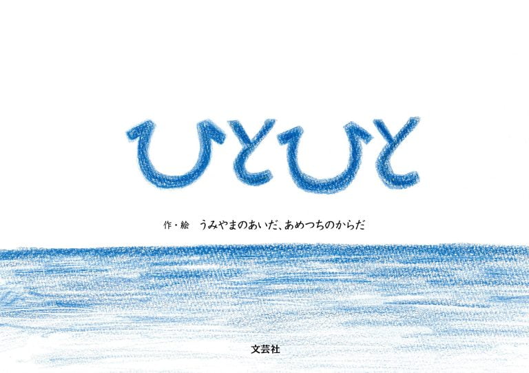 絵本「ひとひと」の表紙（詳細確認用）（中サイズ）