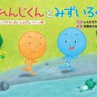 絵本「おれんじくんとみずいろくん」の表紙（サムネイル）