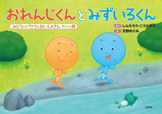 絵本「おれんじくんとみずいろくん」の表紙（全体把握用）（中サイズ）