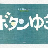 絵本「ボタンゆき」の表紙（サムネイル）