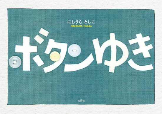 絵本「ボタンゆき」の表紙（全体把握用）（中サイズ）