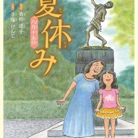 絵本「夏休み」の表紙（サムネイル）