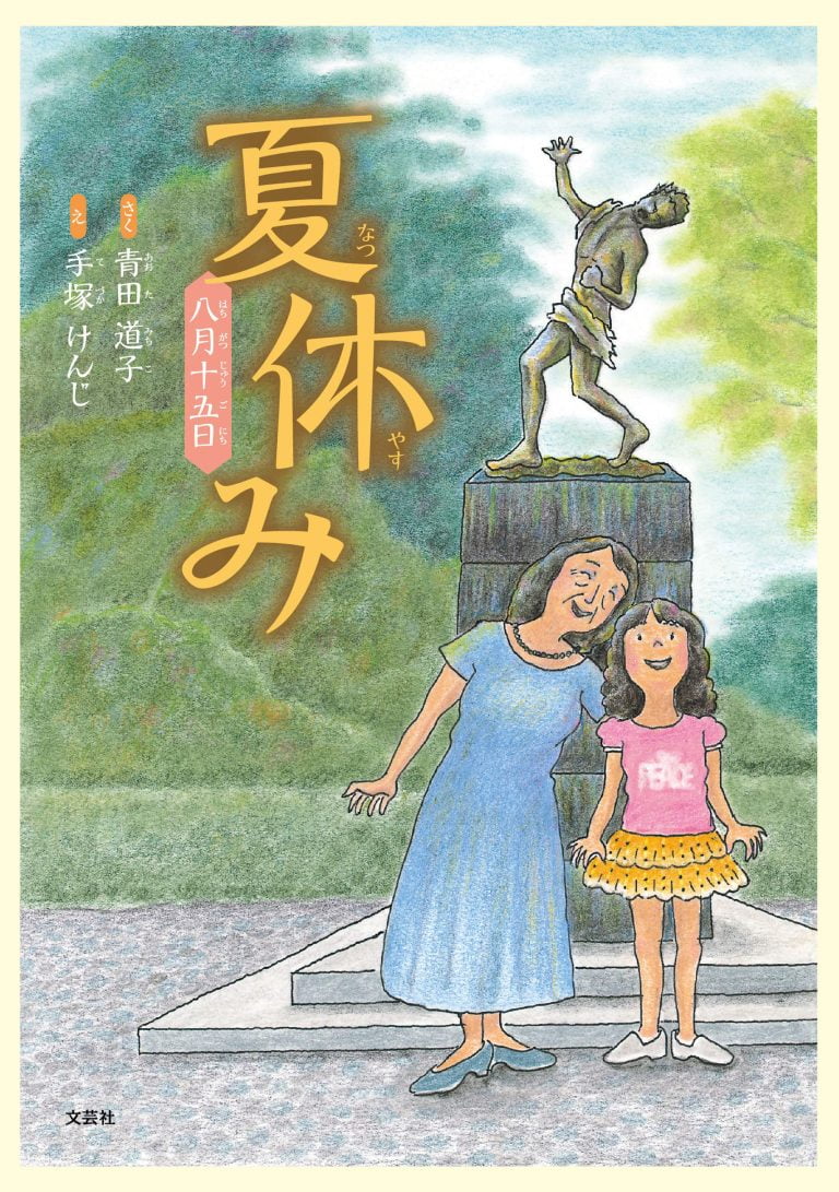 絵本「夏休み」の表紙（詳細確認用）（中サイズ）