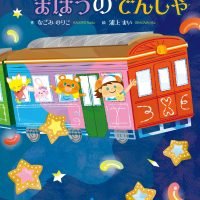 絵本「かえってこれない、まほうのでんしゃ」の表紙（サムネイル）