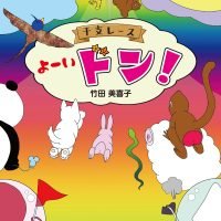 絵本「干支レース よーいドン！」の表紙（サムネイル）