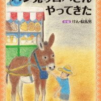 絵本「パン売りロバさんやってきた」の表紙（サムネイル）