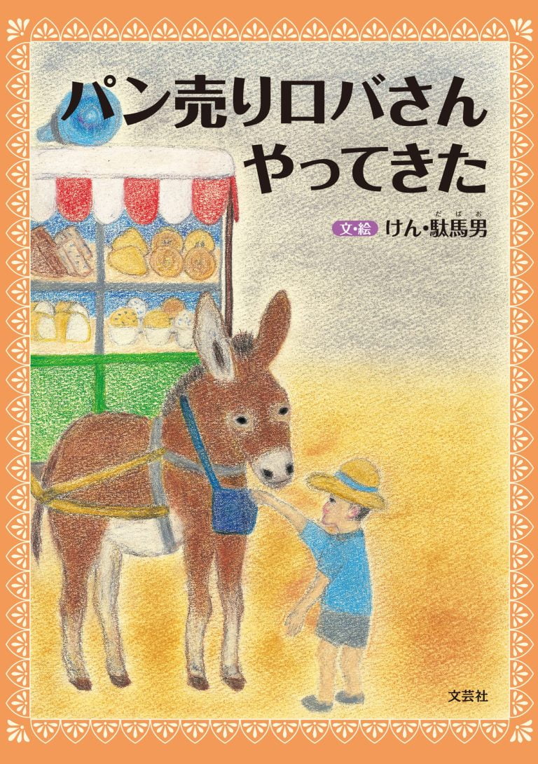 絵本「パン売りロバさんやってきた」の表紙（詳細確認用）（中サイズ）