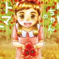 絵本「ゆいちゃんのトマト」の表紙（サムネイル）