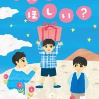 絵本「なにが ほしい？」の表紙（サムネイル）