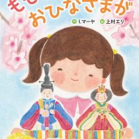 絵本「ももちゃんのおひなさまが」の表紙（サムネイル）