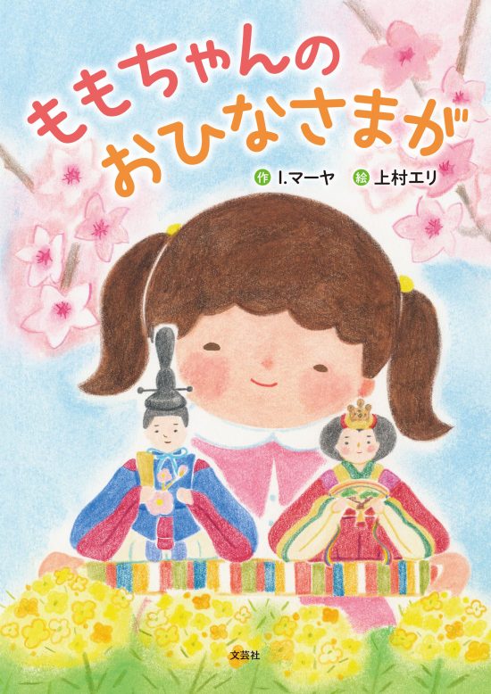 絵本「ももちゃんのおひなさまが」の表紙（中サイズ）