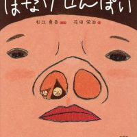 絵本「はなげせんぱい」の表紙（サムネイル）