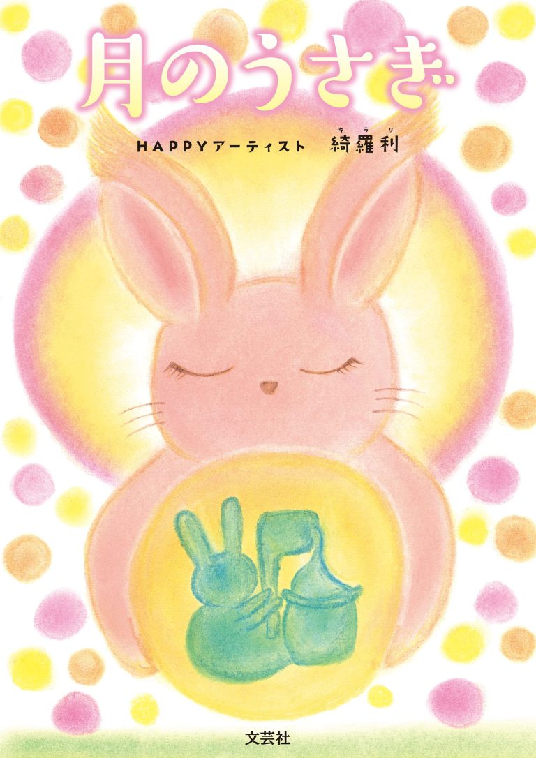 絵本「月のうさぎ」の表紙（詳細確認用）（中サイズ）