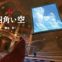 絵本「四角い空」の表紙（サムネイル）