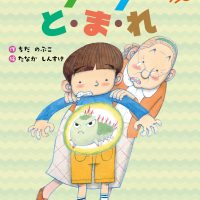 絵本「イライラ虫 と・ま・れ」の表紙（サムネイル）