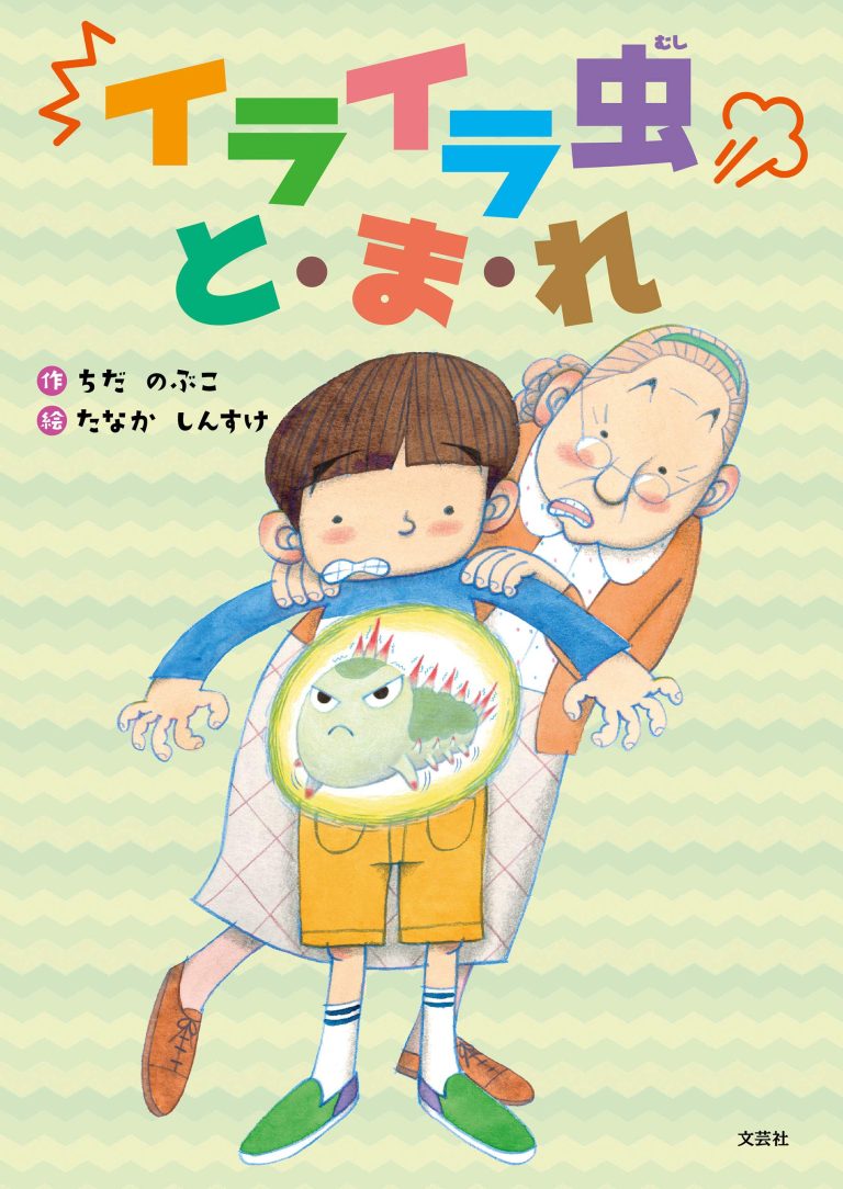 絵本「イライラ虫 と・ま・れ」の表紙（詳細確認用）（中サイズ）