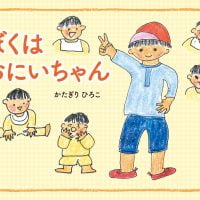 絵本「ぼくは おにいちゃん」の表紙（サムネイル）