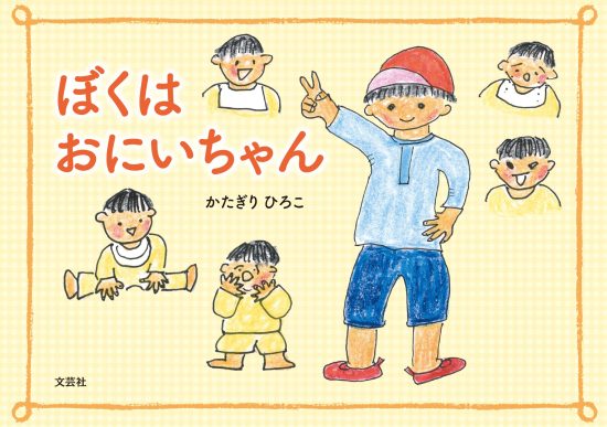 絵本「ぼくは おにいちゃん」の表紙（全体把握用）（中サイズ）