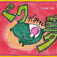 絵本「バクがみた夢」の表紙（サムネイル）