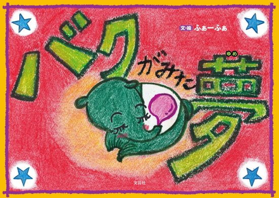 絵本「バクがみた夢」の表紙（中サイズ）