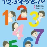 絵本「まごの名前は１・２・３・４・５・６・７！？」の表紙（サムネイル）