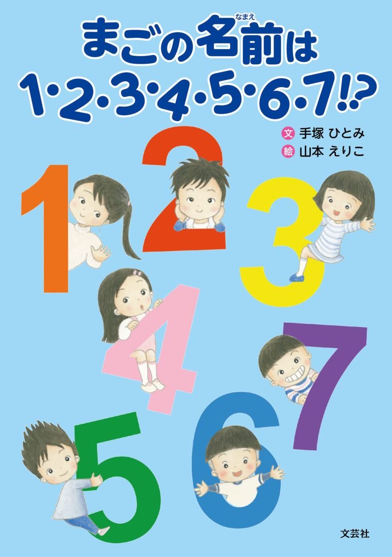 絵本「まごの名前は１・２・３・４・５・６・７！？」の表紙（詳細確認用）（中サイズ）