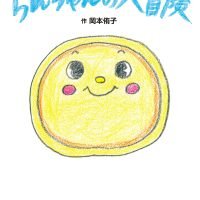 絵本「らんちゃんの大冒険」の表紙（サムネイル）