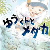 絵本「ゆうくんとメダカ」の表紙（サムネイル）