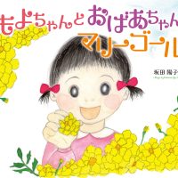 絵本「ももよちゃんとおばあちゃんのマリーゴールド」の表紙（サムネイル）