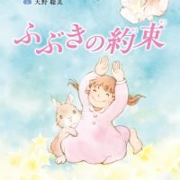 絵本「ふぶきの約束」の表紙（サムネイル）