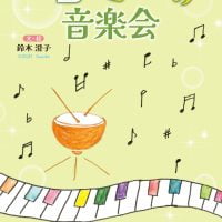 絵本「シロとミーコの音楽会」の表紙（サムネイル）