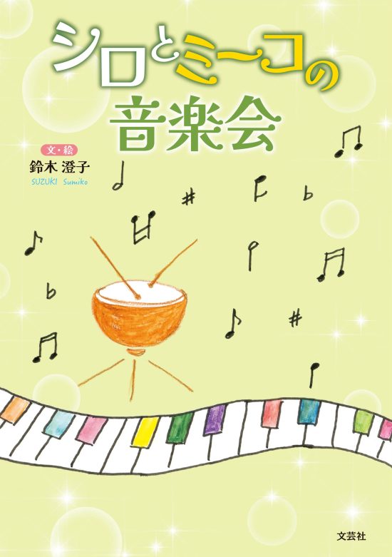 絵本「シロとミーコの音楽会」の表紙（全体把握用）（中サイズ）