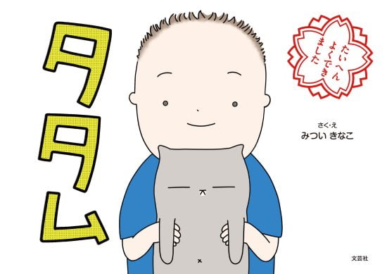 絵本「タタム」の表紙（全体把握用）（中サイズ）