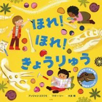 絵本「ほれ！ ほれ！ きょうりゅう」の表紙（サムネイル）