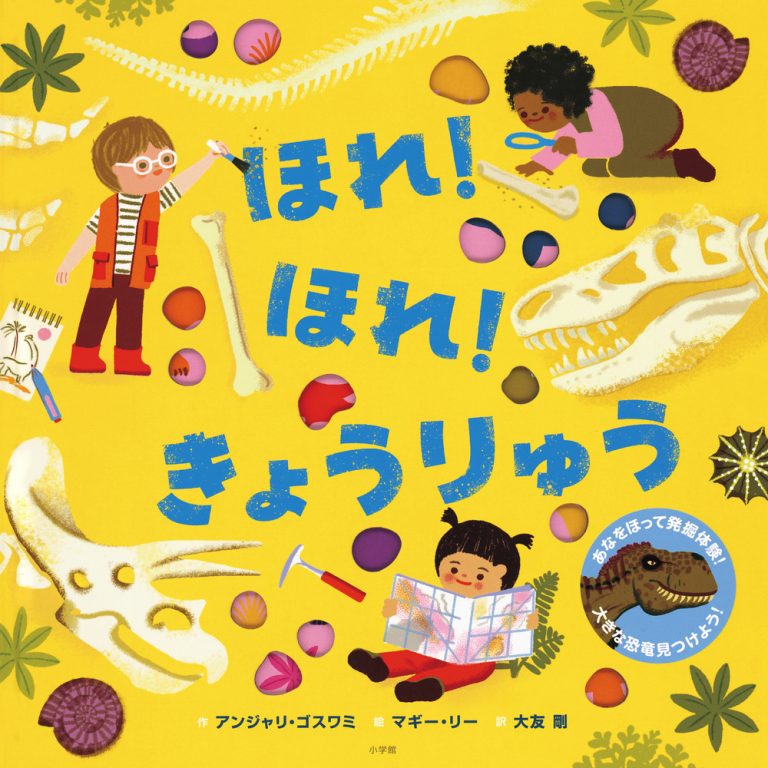 絵本「ほれ！ ほれ！ きょうりゅう」の表紙（詳細確認用）（中サイズ）