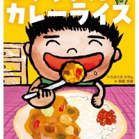 絵本「こうちゃんのカレーライス」の表紙（サムネイル）