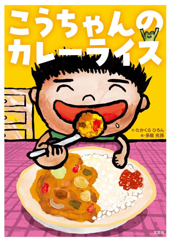 絵本「こうちゃんのカレーライス」の表紙（全体把握用）（中サイズ）