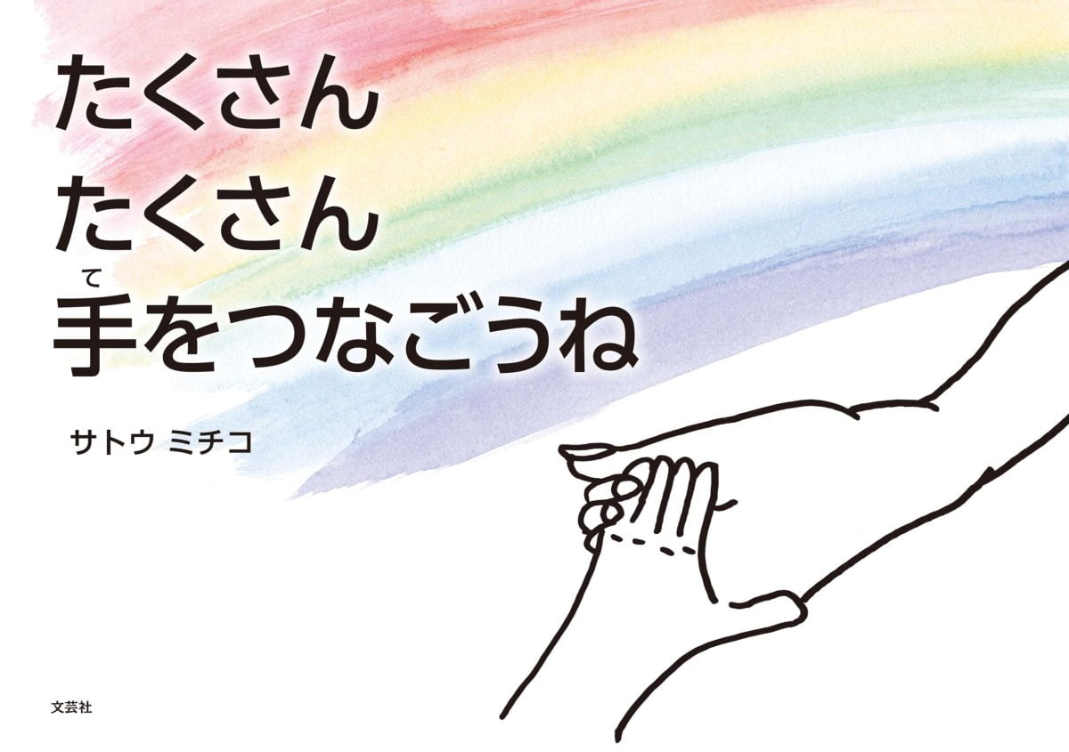 絵本「たくさん たくさん 手をつなごうね」の表紙（大サイズ）